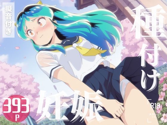 【寝取られ】うる星や◯ら ラ◯ 〜種付け、妊娠へ〜