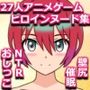 27人のパイパンヌードの女の子を「みつめえっち」したい人向けのCG集2025-丁-