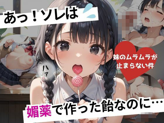 あっ!ソレは。媚薬で作った飴なのに・・・〜妹のムラムラが止まらない件〜【シクモト屋】