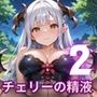 チェリーの精液はごちそうです！栄養満点チェリー狩り開始！！2【厳選CG200枚収録】
