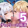 チェリーの精液はごちそうです！栄養満点チェリー狩り開始！！5【厳選CG200枚収録】