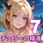 チェリーの精液はごちそうです！栄養満点チェリー狩り開始！！7【厳選CG200枚収録】