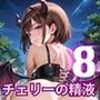 チェリーの精液はごちそうです！栄養満点チェリー狩り開始！！8【厳選CG200枚収録】