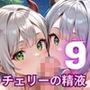 チェリーの精液はごちそうです！栄養満点チェリー狩り開始！！9【厳選CG200枚収録】