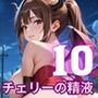 チェリーの精液はごちそうです！栄養満点チェリー狩り開始！！10【厳選CG200枚収録】