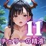 チェリーの精液はごちそうです！栄養満点チェリー狩り開始！！11【厳選CG200枚収録】