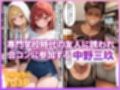 完堕●制 王様ゲーム 中野●玖