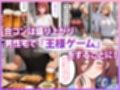 完堕●制 王様ゲーム 中野●玖