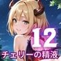 チェリーの精液はごちそうです！栄養満点チェリー狩り開始！！12【厳選CG200枚収録】