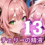 チェリーの精液はごちそうです！栄養満点チェリー狩り開始！！13【厳選CG200枚収録】