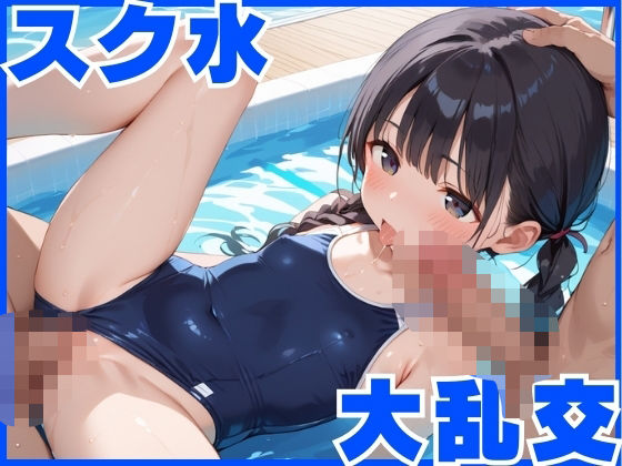 真夏のスク水大乱交〜ちっぱい少女天国で無限中出し〜