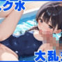 真夏のスク水大乱交〜ちっぱい少女天国で無限中出し〜
