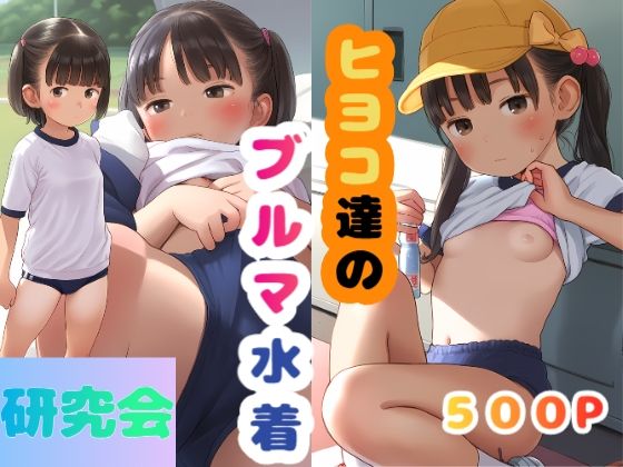ヒヨコ達のブルマ水着研究会
