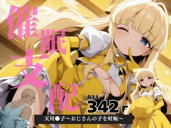 催●支配 天川●子〜おじさんの子を妊娠〜【ねこぱんち】