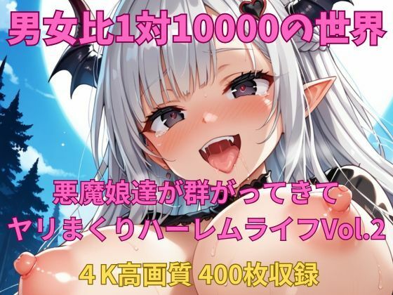 男女比1対10000の世界 悪魔娘達とセックスし放題でちんぽが乾く暇もないヤリ放題ハーレムライフ!!Vol.2【TailorFetiAI-Pix】