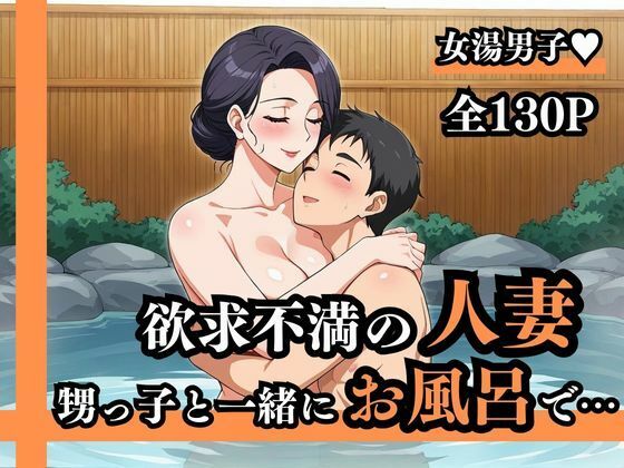 「おちんちん大きくさせてごめんね」  子〇だから大丈夫だろうと女湯に一緒に入った甥っ子がおっぱいだらけの状況にフル勃起！慌てた叔母さんがこっそり抜いてくれました  欲求不満の人妻叔母さん Gカップ【teruteru坊主】