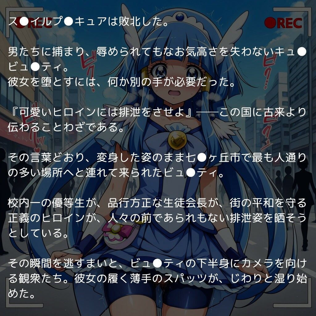 サンプル画像1:ス●イルプ●キュア完全敗北 〜正義の変身ヒロイン、公衆の面前で公開脱糞ショー〜(reapersthighs) [d_570129]