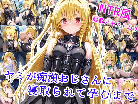 【雪月花】寝取られシチュでは学生服『ヤミが痴●おじさんに寝取られて孕むまで』