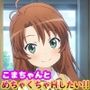 こまちゃんとめちゃくちゃHしたい！！
