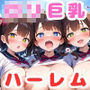 ロリ巨乳ハーレムCG集7【500枚 縦長サイズ】