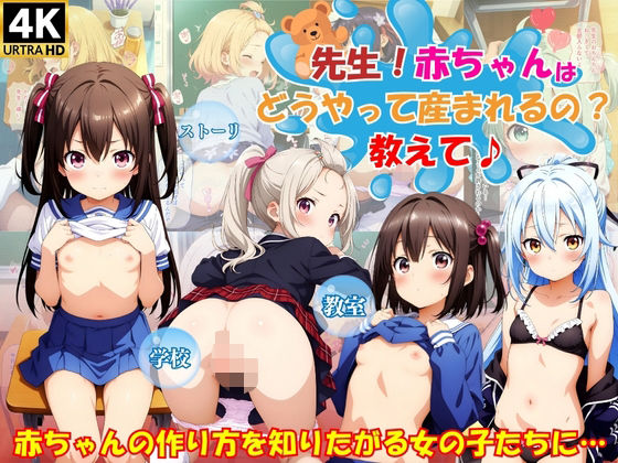 d_570149先生!赤ちゃんはどうやって産まれるの?教えて♪のサムネイル画像