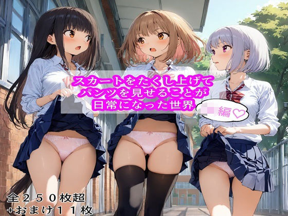 スカートをたくし上げて見せることが日常になった世界  JK編