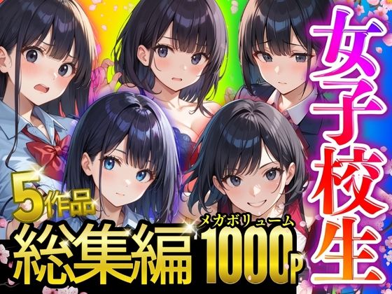 【総集編】女子校生1000P
