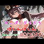 おっぱいぶるぶるばいんばいん〜原神イ〇パクト 胡〇〜
