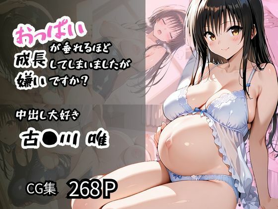 【古〇川 唯】中出し大好き おっぱいが垂れるほど成長してしまいましたが嫌いですか？