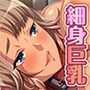 生意気な妹は褐色ギャル細身巨乳［続］