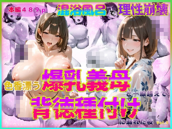 色香漂う爆乳義母と一線越えて、背徳種付けに溺れた夜 Vol.6【官能本舗】