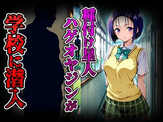 種付けターゲット 西蓮寺 編 (セリフなし) 種付け星人ハゲオヤジン 画像2