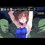 競泳水着vsペロペロオーク