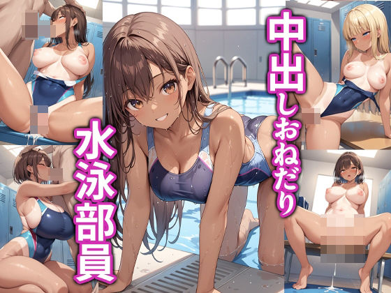d_570285｜中出しおねだり水泳部員【マーモットLOVE2】