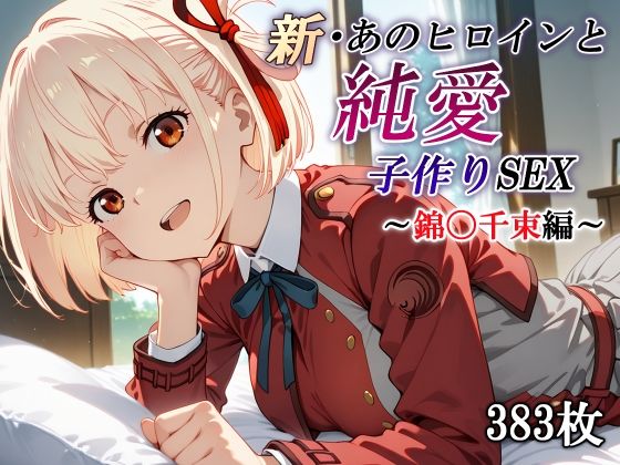 新・あのヒロインと純愛子作りSEX〜錦〇千束編〜【かしんこじ】