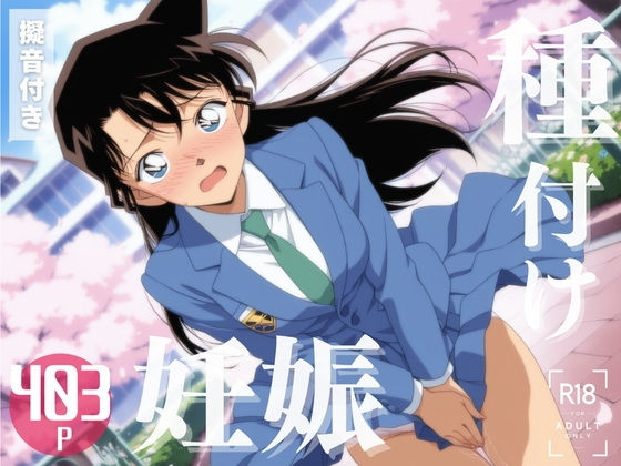 【寝取られ】名探偵コ◯ン 毛◯ 蘭【こたつで待ってる。】