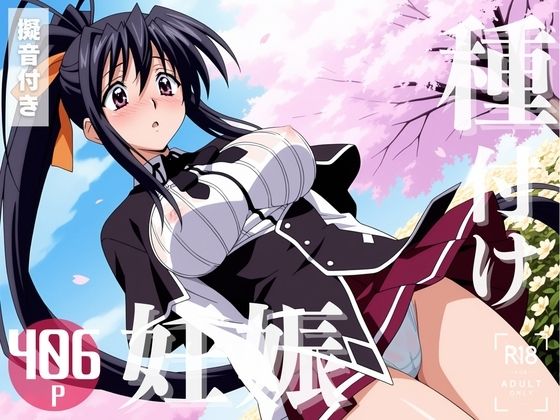 【寝取られ】ハイスクー◯D×D 姫島 ◯乃【こたつで待ってる。】
