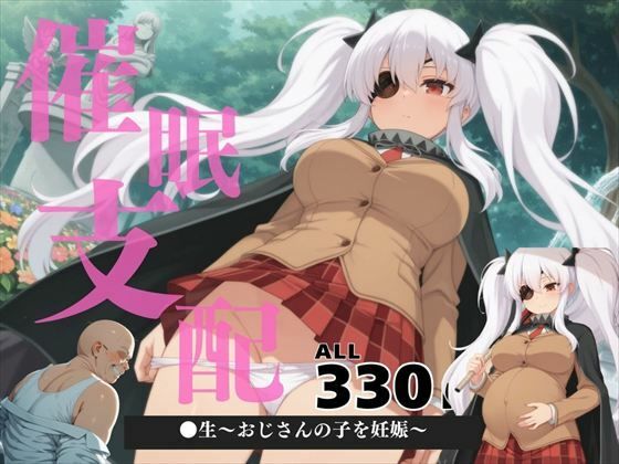 催●支配  ●生〜おじさんの子を妊娠〜