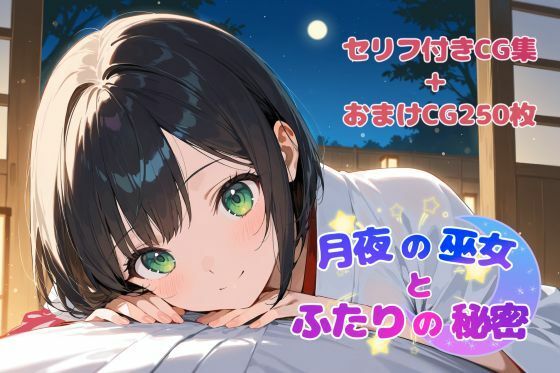 月夜の巫女とふたりの秘密【サクラモッチー】
