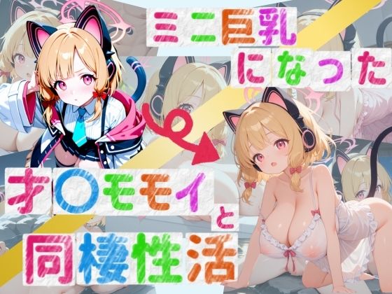 ミニ巨乳になった才〇モモイと同棲性活[ろりきょぱーく]
