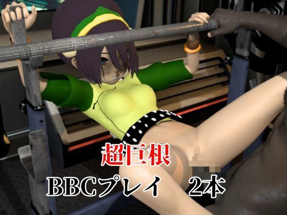 アバター伝説からトフ・ベイフォン登場!調教プレイから黒人BBCファックまで色々詰め合わせた動画3本セット_3