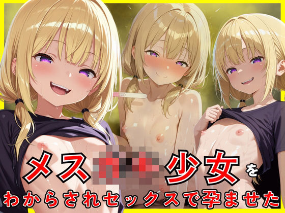 メス○キ少女をわからされセックスで孕ませた