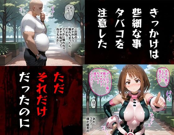 サンプル画像1:タバコを注意しただけなのに  僕のヒーローアカデミア  麗日お茶子編(まいすたーK) [d_570417]