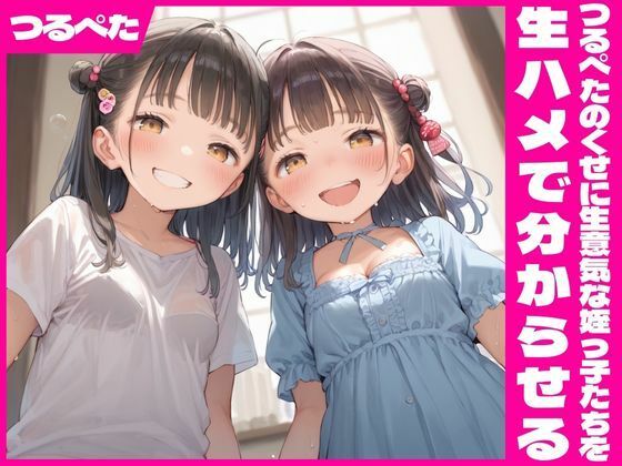 つるぺたのくせに生意気な姪っ子たちを生ハメで分からせるの画像
