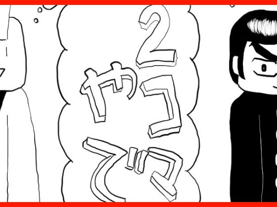 2コマやで総まとめ【ゆるふわ研究所】