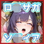 ソ◯ィアのいちばん長い日Vol.2〜ショタちんぽ目当てに未熟な王の性教育係になる姉〜
