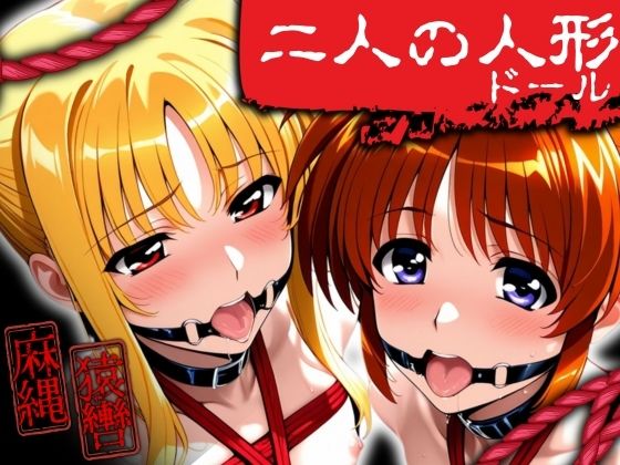 二人の人形（ドール）
