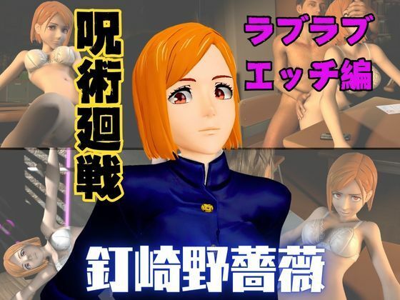 呪術廻戦の釘崎野薔薇が呪霊の居ない世界でイチャラブエッチする動画パック