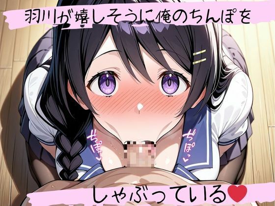 フェラチオ天国〜羽川つ〇さ編〜 画像1