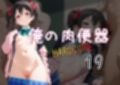 俺の肉便器  HARDCORE19